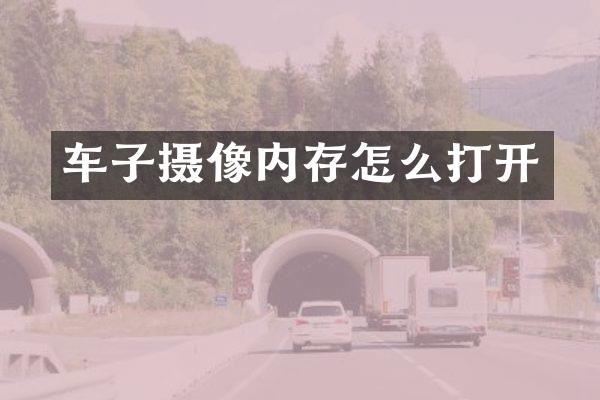 车子摄像内存怎么打开