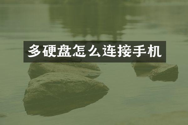 多硬盘怎么连接手机