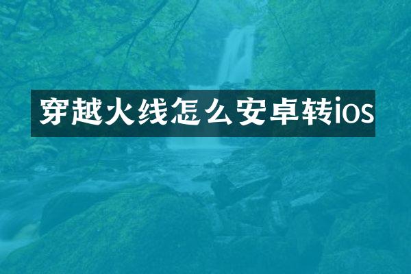 穿越火线怎么安卓转ios