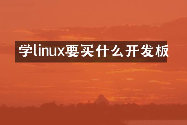学linux要买什么开发板