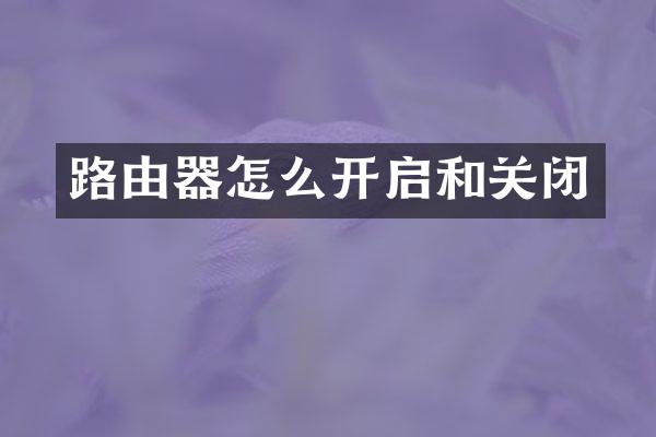 路由器怎么开启和关闭