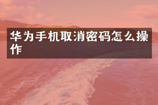 华为手机取消密码怎么操作