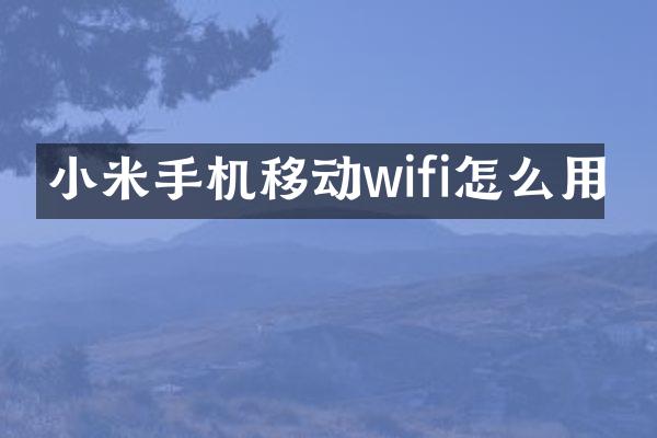 小米手机移动wifi怎么用