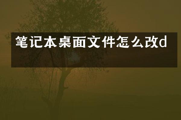 笔记本桌面文件怎么改d盘