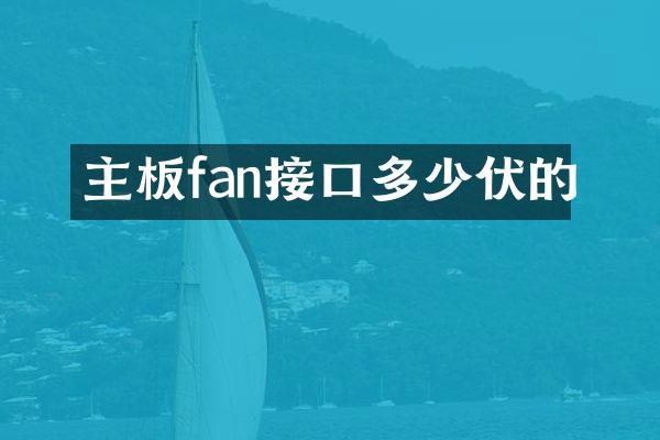 主板fan接口多少伏的
