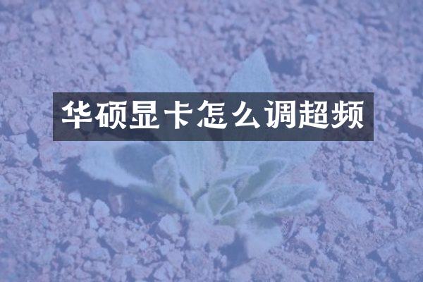 华硕显卡怎么调超频