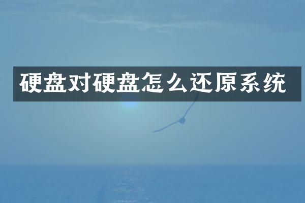 硬盘对硬盘怎么还原系统
