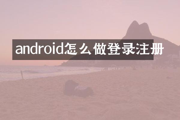 android怎么做登录注册