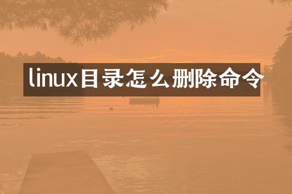 linux目录怎么删除命令