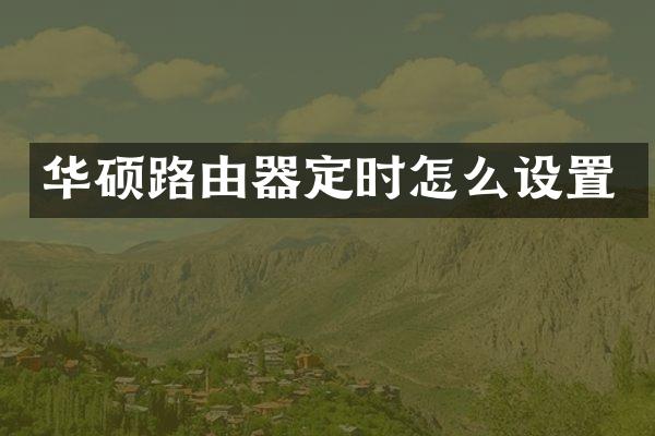 华硕路由器定时怎么设置