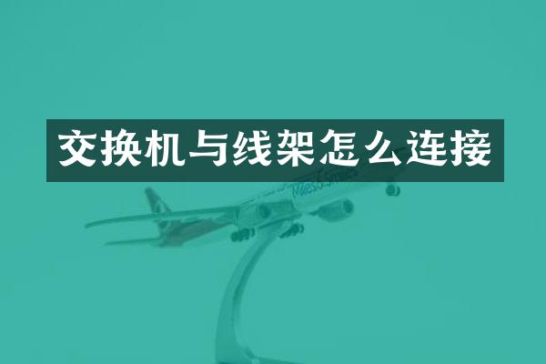 交换机与线架怎么连接