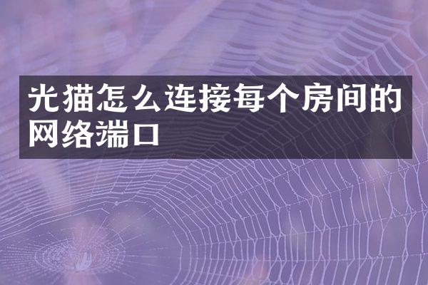 光猫怎么连接每个房间的网络端口