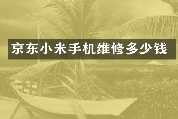 京东小米手机维修多少钱