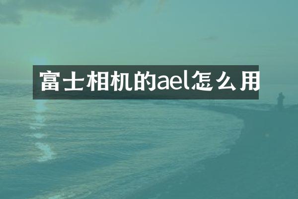 富士相机的ael怎么用