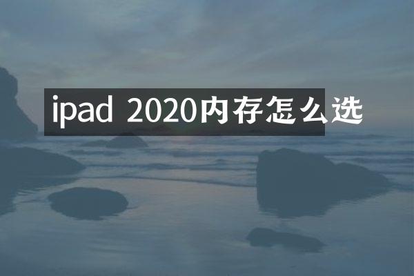 ipad 2020内存怎么选