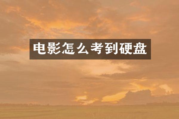 电影怎么考到硬盘
