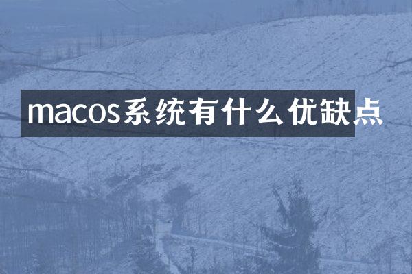 macos系统有什么优缺点