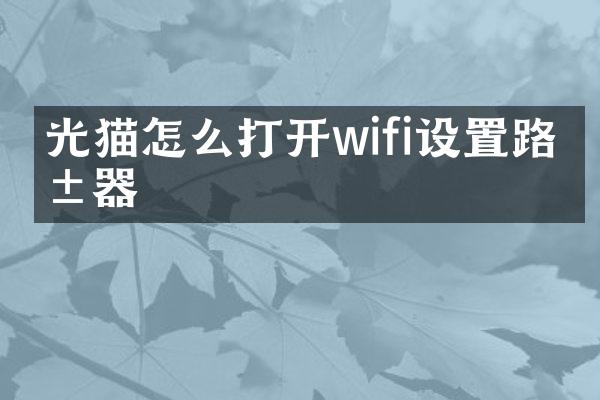 光猫怎么打开wifi设置路由器
