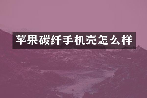 苹果碳纤手机壳怎么样