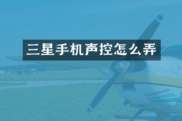 三星手机声控怎么弄