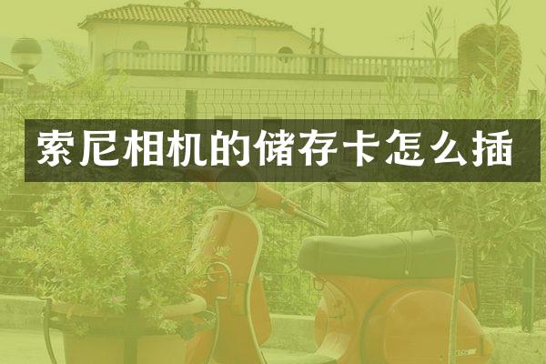 索尼相机的储存卡怎么插