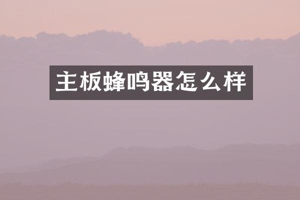 主板蜂鸣器怎么样