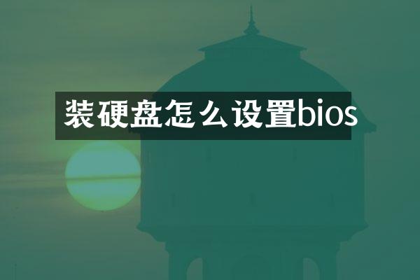 装硬盘怎么设置bios