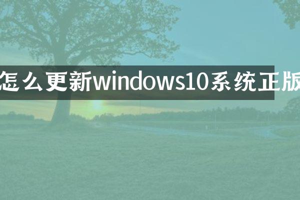 怎么更新windows10系统正版