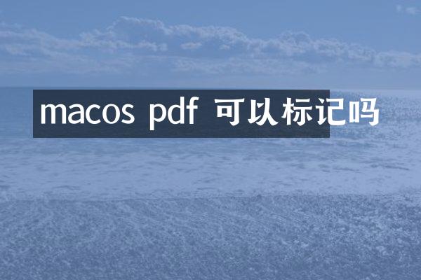 macos pdf 可以标记吗