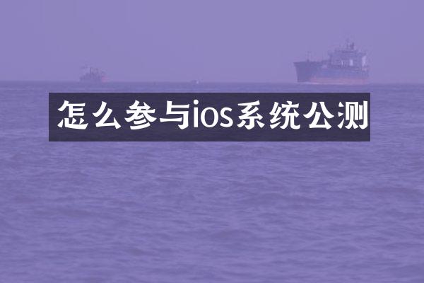 怎么参与ios系统公测