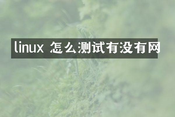 linux 怎么测试有没有网