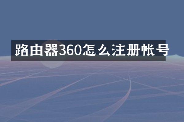 路由器360怎么注册帐号