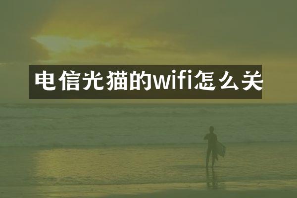 电信光猫的wifi怎么关