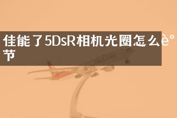 佳能了5DsR相机光圈怎么调节