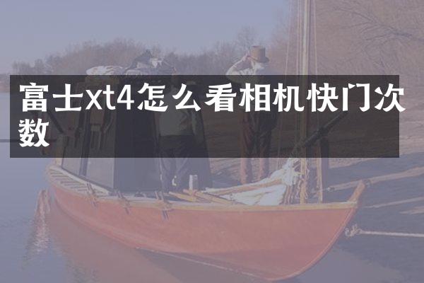 富士xt4怎么看相机快门次数