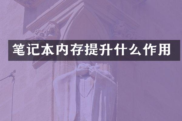 笔记本内存提升什么作用
