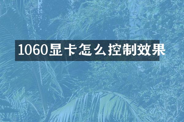 1060显卡怎么控制效果
