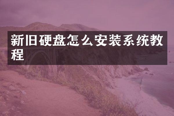 新旧硬盘怎么安装系统教程