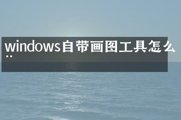 windows自带画图工具怎么用