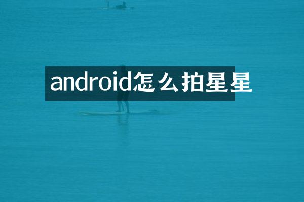 android怎么拍星星