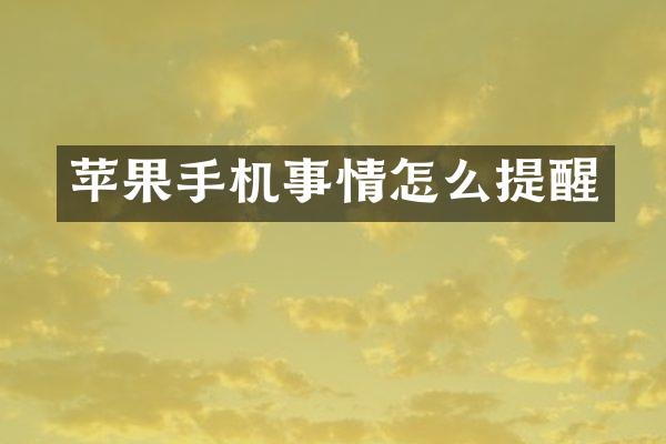 苹果手机事情怎么提醒