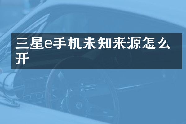 三星e手机未知来源怎么打开