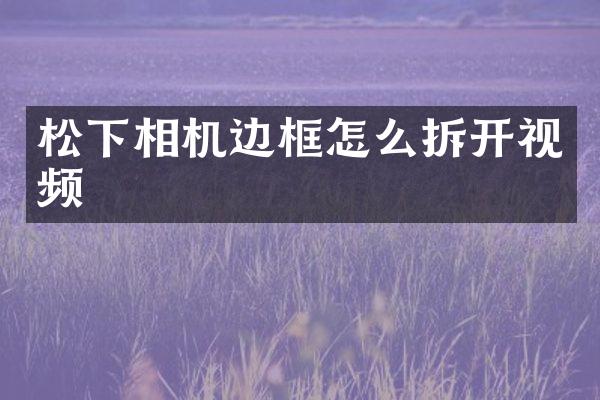 相机边框怎么拆开视频