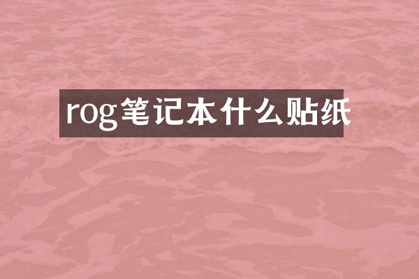rog笔记本什么贴纸