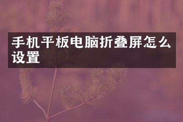 手机平板电脑折叠屏怎么设置