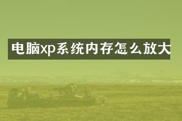 电脑xp系统内存怎么放大