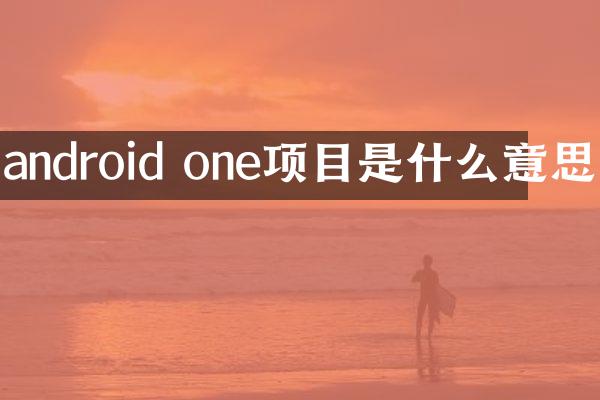 android one项目是什么意思