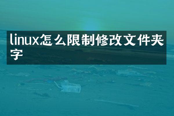 linux怎么限制修改文件夹名字