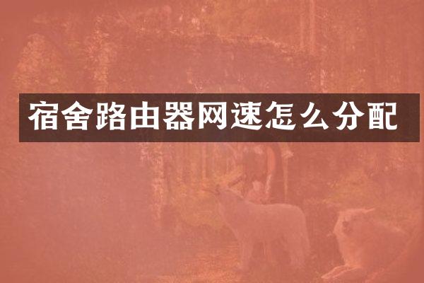 宿舍路由器网速怎么分配