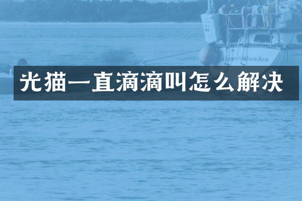 光猫一直滴滴叫怎么解决